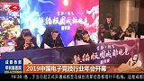 2019年中国电子竞技行业年会在成都燃情开幕！
