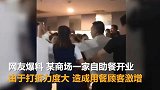 餐厅开业打折 顾客太多撞碎玻璃 被警方要求整改停业