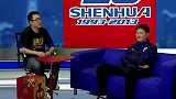 中超-13赛季-申花20年全城热恋·申花现役球员访谈-专题
