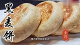 闪姐教您做无油无糖的黑全麦饼，柔软筋道，麦香味浓，太好吃了！