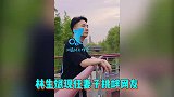 林生斌现任妻子挑衅网友：我在澳洲吃龙虾，你们在网上吃着瓜