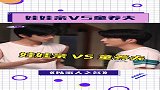 娃娃亲vs童养夫！心疼贺子秋一秒钟！