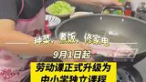 劳动课正式成为中小学独立课程