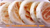 面食做法大全麦香发面饼，做法简单蓬松柔软，还是小时候的味道