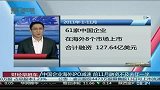 中国企业海外IPO减速 前11月融资不及去年一半