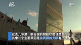 没钱了？联合国或于今年8月耗尽现金 目前欠款达4.92亿美元