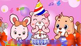 可一原创儿歌 生日快乐