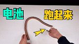 张国伟同款实验，电池真的可以在铜线圈里无限奔跑吗？结局太意外了！