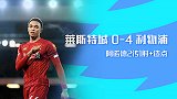 英超-阿诺德2传1射+造点 利物浦4-0莱斯特17胜夺半程冠军