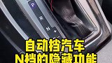 自动挡N档的隐藏功能