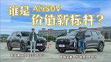 两大热门10万级SUV硬核对比，谁会成为新标杆？