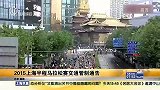 跑步-15年-2015上海半程马拉松赛交通管制通告-新闻