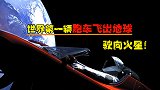 世界第一辆跑车飞出地球，驶向火星！特拉斯跑车坐火箭上天