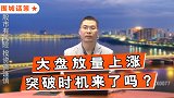 珞珈财经：大盘放量上涨，股市突破时机来了吗？