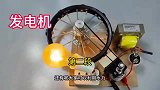 报废的车轮不要扔，可以改成发电机