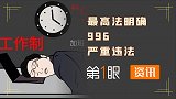 996工作严重违法！最高法明确指出，违反法律规定均无效！