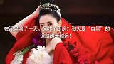 在泥里滚了一天，又炸了厨房张天爱“自黑”的道路越走越远！