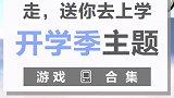 又是一年开学季，走，送你上学去。今年开学立了什么Flag呀？