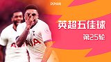 英超第25轮五佳球：贝尔温首秀斩凌空 张伯伦远射定乾坤