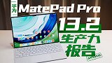 华为MatePad Pro全面对比iPad Pro
