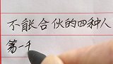 你知道不能合伙的四种人吗