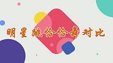明星跳恰恰舞对比，看完女神林青霞再看小哥费玉清，网友没法比