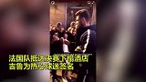 热脸贴个冷屁股！吉鲁主动签名却遭球迷拒绝