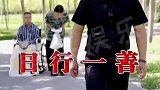 日行一善，传递正能量！