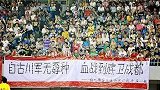 《甲A经典》成都保卫战川军成功反杀 四川全兴3-2青岛海牛