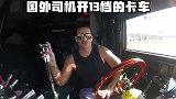 国外卡车司机开的是情怀，国内卡车司机开得是生活