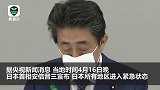 安倍晋三宣布日本全国进入紧急状态 持续至5月6日