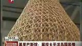 基里巴斯馆展捕鱼器具 手工艺现原生态-7月12日