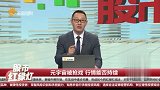 元宇宙被抢戏，行情能否持续？