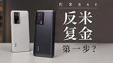四千块的红米，还能同价位薄纱吗？K60系列优缺点分析