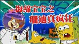 海绵宝宝解说：珊迪要冬眠，海绵宝宝陪伴她最后几天，可真是辛苦