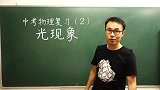 中考物理复习光现象