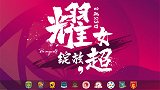 2020中国足协女子足球超级联赛赛前发布会