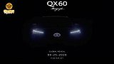 新一代英菲尼迪QX60概念版细节曝光 9月25日正式发布