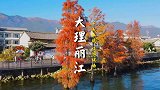 这个假期，来云南，享受大理的治愈，丽江的温暖