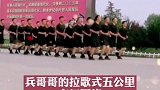 近日，兵哥哥的拉歌式五公里走红网络河北武警