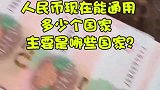 人民币现在能通用多少个国家，主要是哪些国家？感叹祖国的强大！