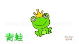 动物简笔画大全，画一只带着王冠的小青蛙简笔画