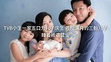 小生一家五口为儿子庆生还没满月的三胎儿子睡着被逼营业