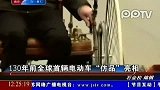 130年前全球首辆电动车“仿品”亮相