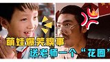 熊孩子给老师送祝福，竟要送一个“花圈”，萌娃气晕老师