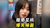 盘点姐弟互坑的爆笑日常，看来打弟弟还是非要趁早才行呐