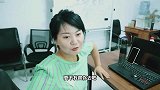 公司来新人，小伙故意差使还说人傻钱多，美女一席话给力