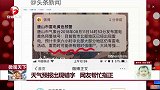 天气预报出现错字 网友帮忙指正