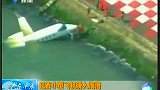 巴西小型飞机滑入海湾 机上3人均受伤-8月13日