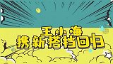 王小海携新搭档回归才貌不输王小玮，对唱情歌太甜蜜！